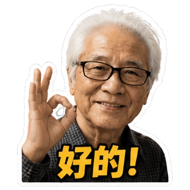 Elderly man making OK gesture with confident smile and text '好的!' Grandpa Daily Vibes sticker for expressive chats and social replies.