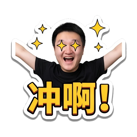 Young man with glasses excited with star eyes, text '冲啊!' Office Guy Daily Expressions sticker for expressive chats and social replies.
