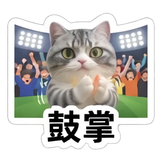 Gray cat clapping in a stadium, text '鼓掌' Sporty Gray Cat Adventures sticker for expressive chats and social replies.