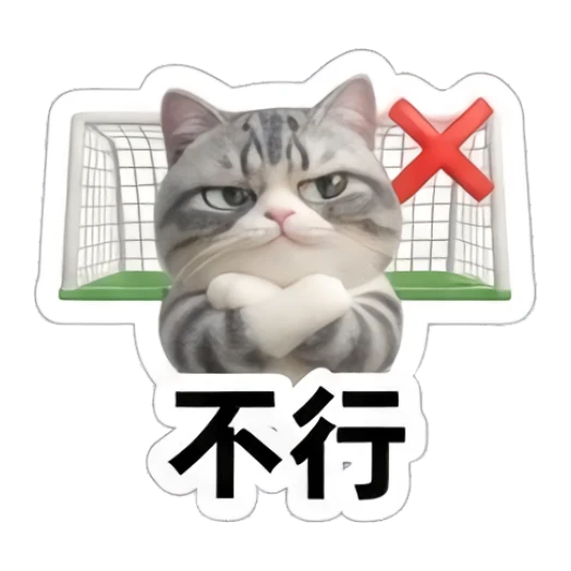 Gray cat with crossed arms in front of a goal net, text '不行' Sporty Gray Cat Adventures sticker for expressive chats and social replies.