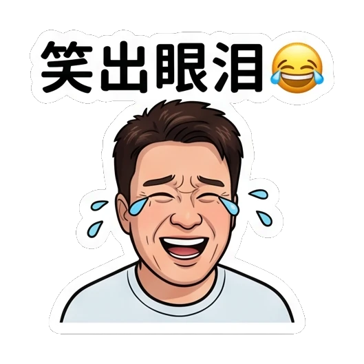 Man laughing with tears, text '笑出眼泪' Everyday Life of a Friendly Guy sticker for expressive chats and social replies.