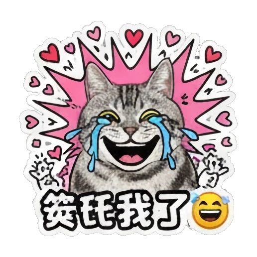 Cat laughing with tears and text 笑死我了 Keith Haring Style Cat Expressions sticker for expressive chats and social replies.