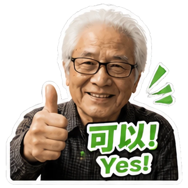 Smiling elderly man giving thumbs up with text '可以!' Grandpa Daily Vibes sticker for expressive chats and social replies.