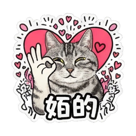 Cat making an OK gesture with happy expression and text 好的 Keith Haring Style Cat Expressions sticker for expressive chats and social replies.