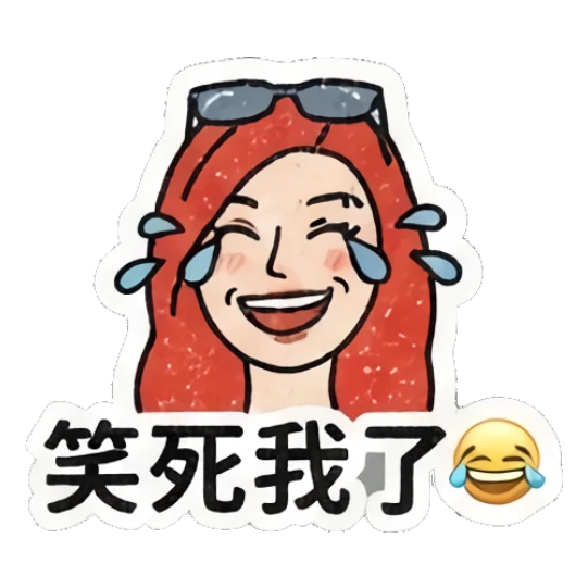 Redhead girl laughing with tears and '笑死我了' text Retro Redhead Daily Vibes sticker for expressive chats and social replies.
