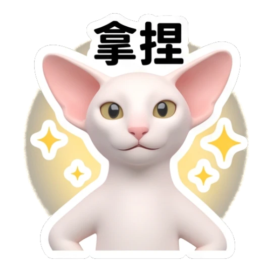 Confident Sphynx cat with sparkles and '拿捏' text Sphynx Cat Daily Vibes sticker for expressive chats and social replies.
