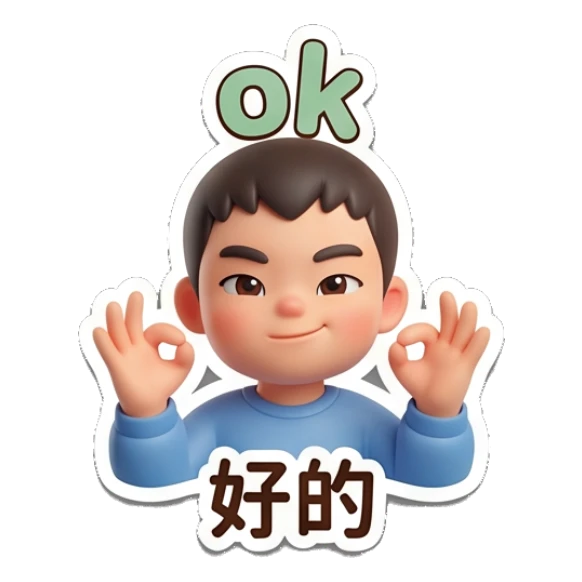 Cute boy making an OK hand gesture with a confident smile. Little Boy Daily Expressions sticker for expressive chats and social replies.