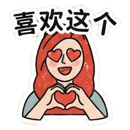 Redhead girl making a heart shape with hands and '喜欢这个' text Retro Redhead Daily Vibes sticker for expressive chats and social replies.