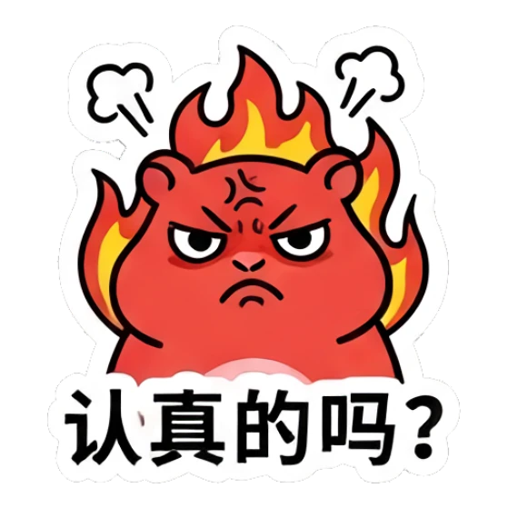 Red hamster fuming with fire background and '认真的吗?' text Colorful Hamster Vibes sticker for expressive chats and social replies.