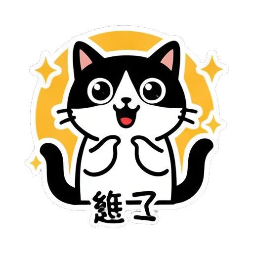 Happy cat with glowing stars background and text '稳了' Black and White Cat Daily sticker for expressive chats and social replies.