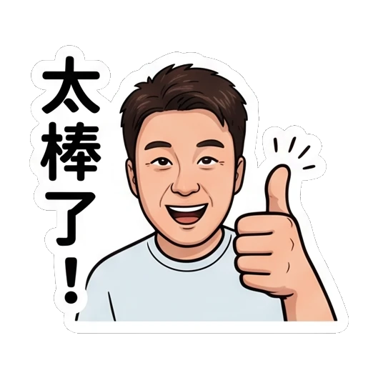 Man giving a thumbs up, smiling, text '太棒了！' Everyday Life of a Friendly Guy sticker for expressive chats and social replies.