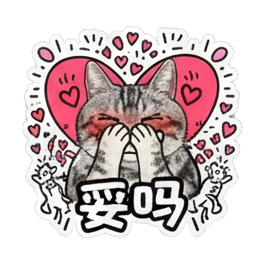 Cat covering face with blushing cheeks and text 耍吗 Keith Haring Style Cat Expressions sticker for expressive chats and social replies.
