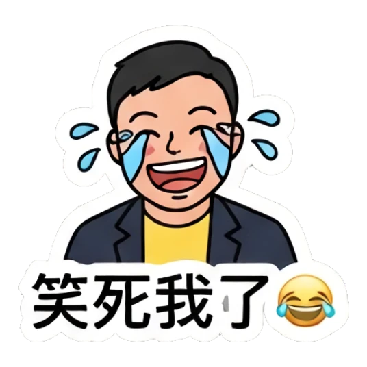 Office man laughing with tears with '笑死我了' text Office Guy Daily Life sticker for expressive chats and social replies.