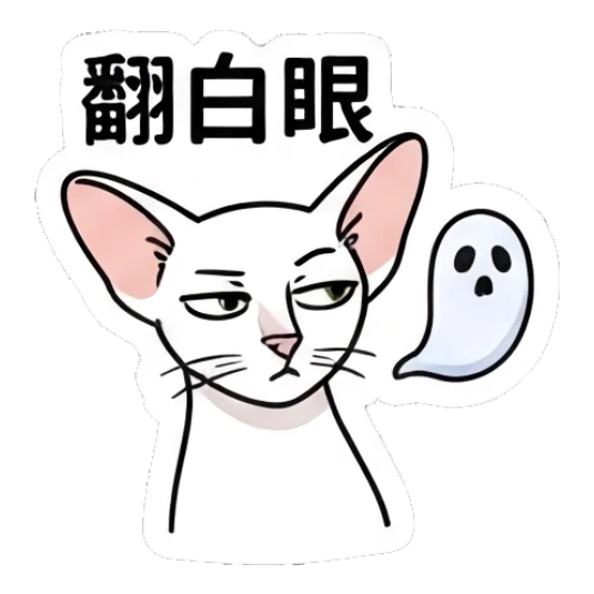 Annoyed Sphynx cat rolling eyes with a ghost, text '翻白眼' Spooky Sphynx Moods sticker for expressive chats and social replies.