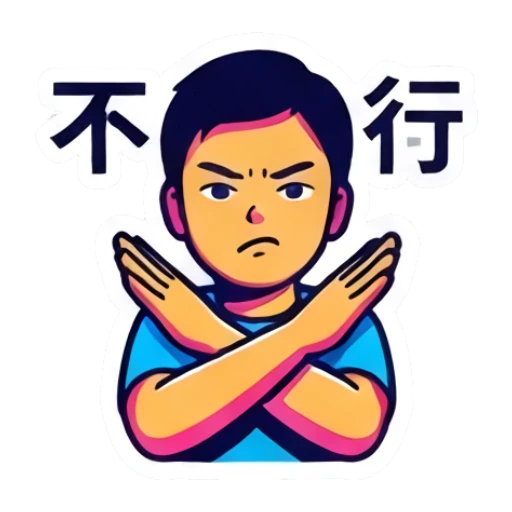 男孩双手交叉比叉，表情坚决，文字：不行 Dynamic Boy Expressions sticker for expressive chats and social replies.