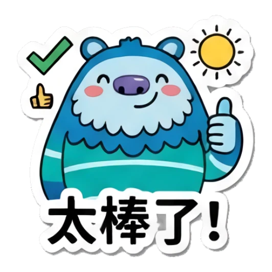 Blue yeti giving thumbs up with sun, text: 太棒了! Blue Yeti Daily Moods sticker for expressive chats and social replies.
