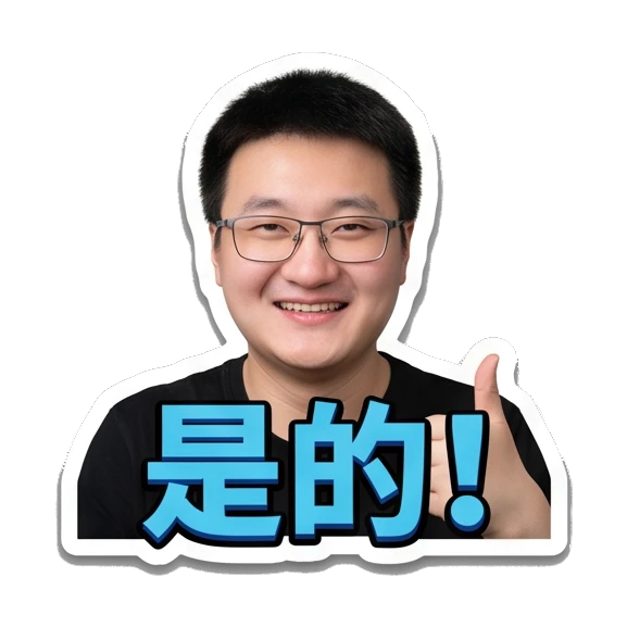 Young man with glasses smiling and pointing forward, text '是的' Office Guy Daily Expressions sticker for expressive chats and social replies.