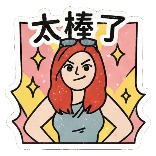 Redhead girl posing confidently with '太棒了' text Retro Redhead Daily Vibes sticker for expressive chats and social replies.