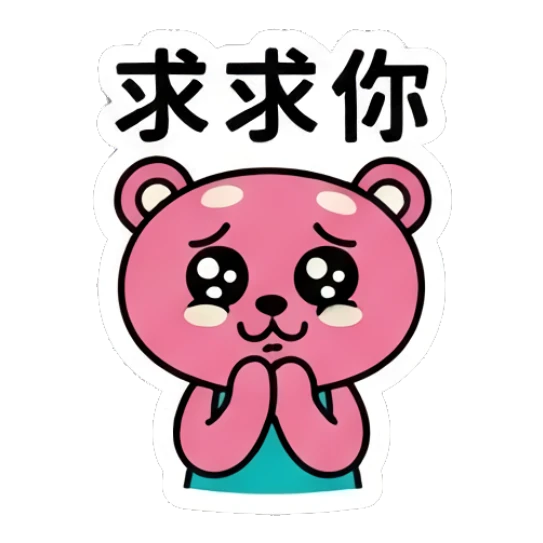 Pleading pink bear with big eyes and '求求你' text Pink Bear Daily Vibes sticker for expressive chats and social replies.