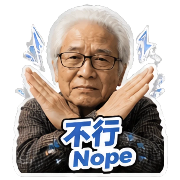 Elderly man making X gesture with arms and text '不行' Grandpa Daily Vibes sticker for expressive chats and social replies.