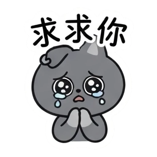 Pleading grey cat with teary eyes and hands together and text 求求你. Moody Grey Cat Daily sticker for expressive chats and social replies.
