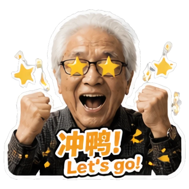 Excited elderly man cheering with stars and text '冲鸭!' Grandpa Daily Vibes sticker for expressive chats and social replies.