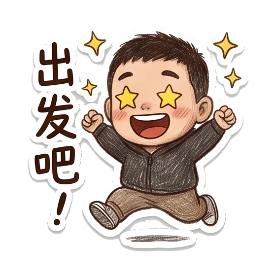 Boy jumping with star eyes with '出发吧' text Cheerful Boy Daily Life sticker for expressive chats and social replies.
