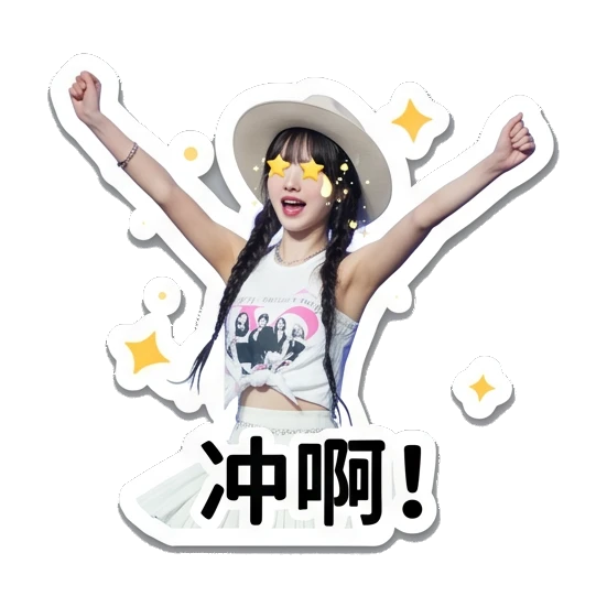 女孩张开双臂欢呼，文字：冲啊！ Chic Girl Daily Vibes sticker for expressive chats and social replies.