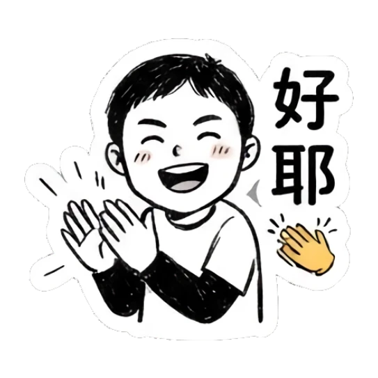 Boy clapping hands enthusiastically, text says '好耶'. Daily Life of a Quirky Boy sticker for expressive chats and social replies.