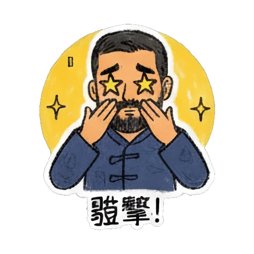 Bearded man with star-shaped eyes looking amazed Bearded Man Daily Expressions sticker for expressive chats and social replies.