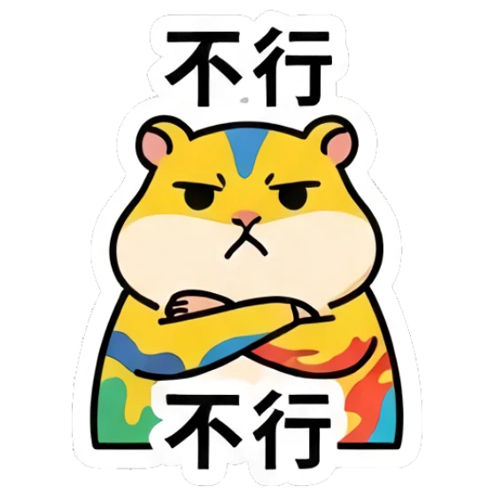 Yellow hamster crossing arms with '不行' text Colorful Hamster Vibes sticker for expressive chats and social replies.