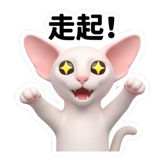 Excited Sphynx cat with star eyes and '走起!' text Sphynx Cat Daily Vibes sticker for expressive chats and social replies.