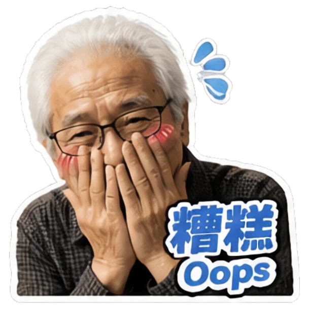 Embarrassed elderly man covering face with blush and text '糟糕' Grandpa Daily Vibes sticker for expressive chats and social replies.