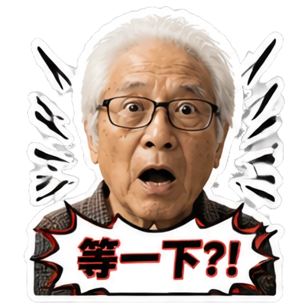 Shocked elderly man with wide eyes and text '等一下?!' Grandpa Daily Vibes sticker for expressive chats and social replies.
