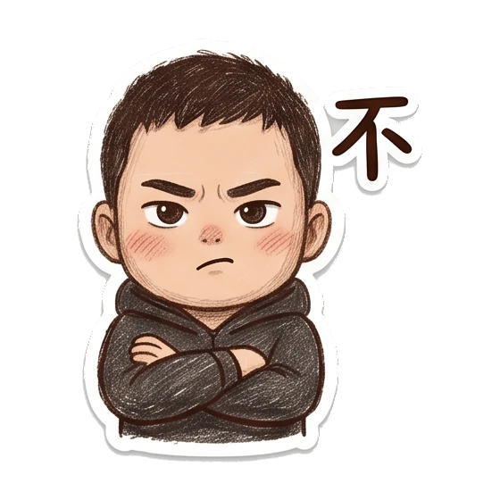 Boy crossing arms looking serious with '不' text Cheerful Boy Daily Life sticker for expressive chats and social replies.
