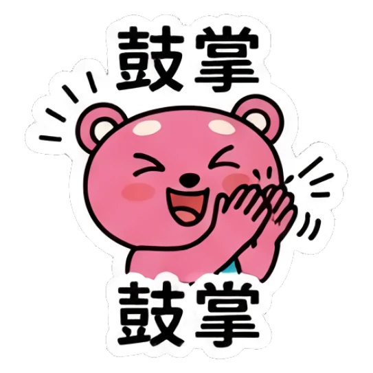 Clapping pink bear cheering with '鼓掌' text Pink Bear Daily Vibes sticker for expressive chats and social replies.