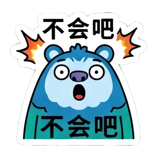 Shocked blue bear with wide eyes and '不会吧' text. Blue Bear Daily Vibes sticker for expressive chats and social replies.