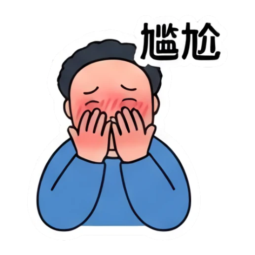 Embarrassed chubby man covering face with hands, text '尴尬' Everyday Life of a Chubby Guy sticker for expressive chats and social replies.