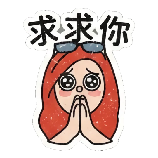 Redhead girl begging with puppy eyes and '求求你' text Retro Redhead Daily Vibes sticker for expressive chats and social replies.