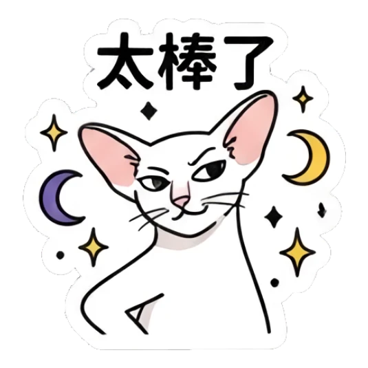 Smug Sphynx cat with stars and moon background, text '太棒了' Spooky Sphynx Moods sticker for expressive chats and social replies.