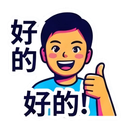 男孩竖起大拇指，表情开朗，文字：好的！好的！ Dynamic Boy Expressions sticker for expressive chats and social replies.