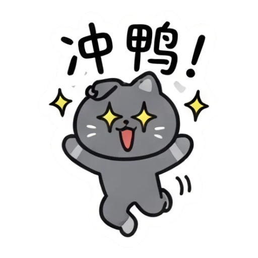 Energetic grey cat jumping with excitement and text 冲鸭. Moody Grey Cat Daily sticker for expressive chats and social replies.