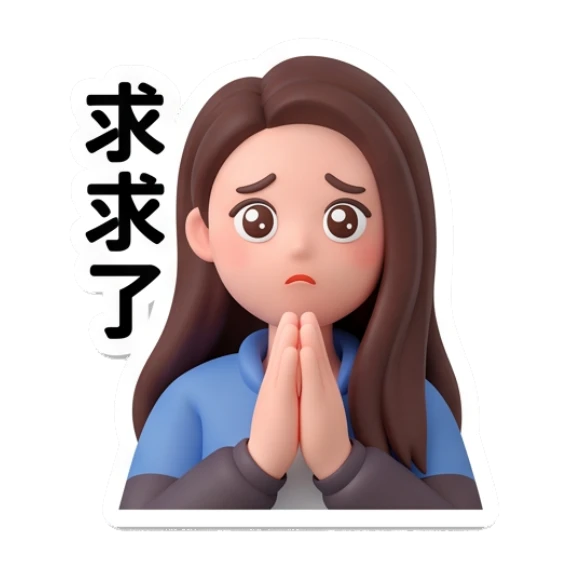 Girl praying, pleading, text '求求了' Modern Girl Daily Life sticker for expressive chats and social replies.