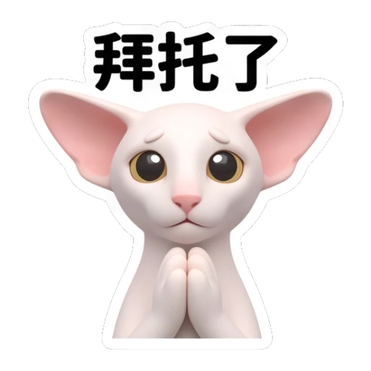 Begging Sphynx cat with hands together and '拜托了' text Sphynx Cat Daily Vibes sticker for expressive chats and social replies.