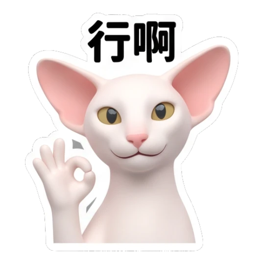 Sphynx cat making an OK gesture with '行啊' text Sphynx Cat Daily Vibes sticker for expressive chats and social replies.