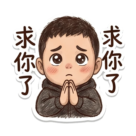 Boy begging with hands together with '求你了' text Cheerful Boy Daily Life sticker for expressive chats and social replies.