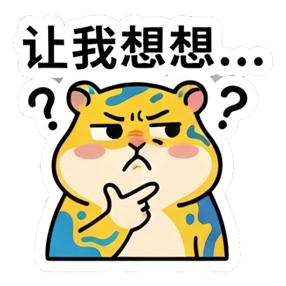 Yellow hamster thinking with question marks and '让我想想...' text Colorful Hamster Vibes sticker for expressive chats and social replies.