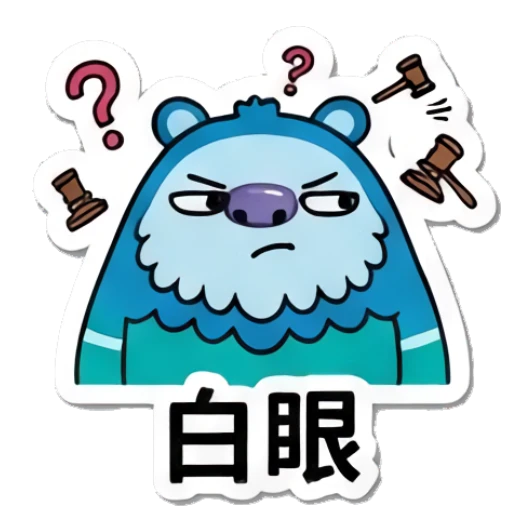 Blue yeti rolling eyes with gavel, text: 白眼 Blue Yeti Daily Moods sticker for expressive chats and social replies.