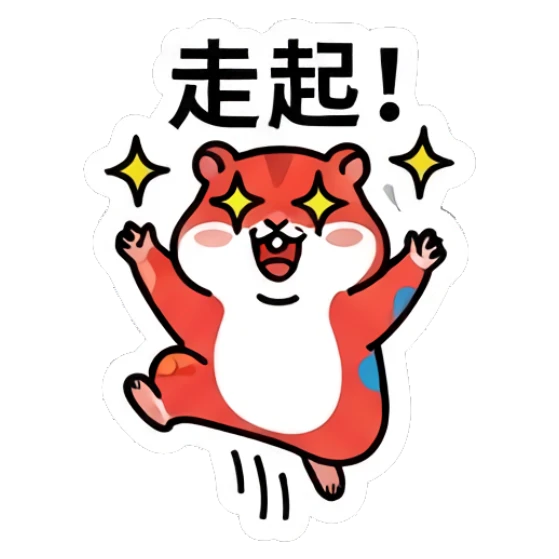 Red hamster jumping excitedly with '走起!' text Colorful Hamster Vibes sticker for expressive chats and social replies.