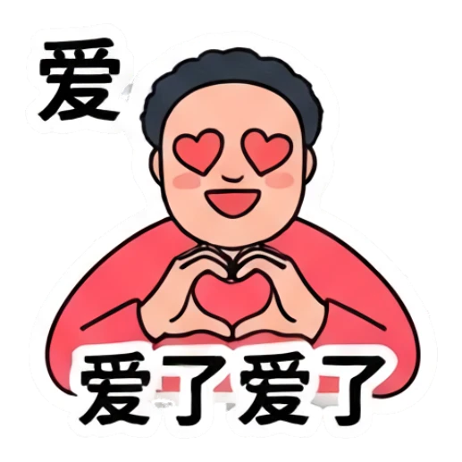Loving chubby man making a heart shape with hands, text '爱爱了爱了' Everyday Life of a Chubby Guy sticker for expressive chats and social replies.